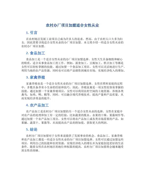 农村办厂项目加盟适合女的做的