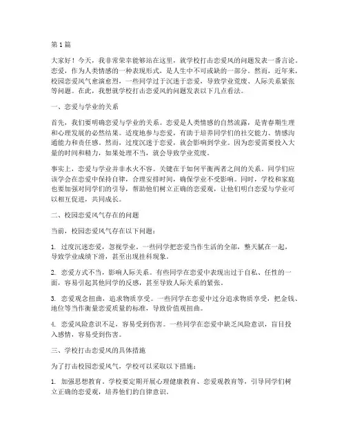学校打击恋爱风发言稿(3篇)