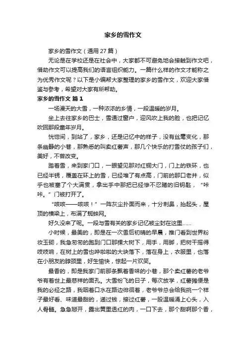 家乡的雪作文（通用27篇）