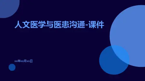 人文医学与医患沟通-课件