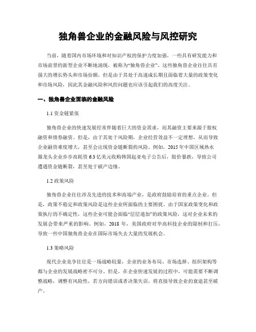 独角兽企业的金融风险与风控研究