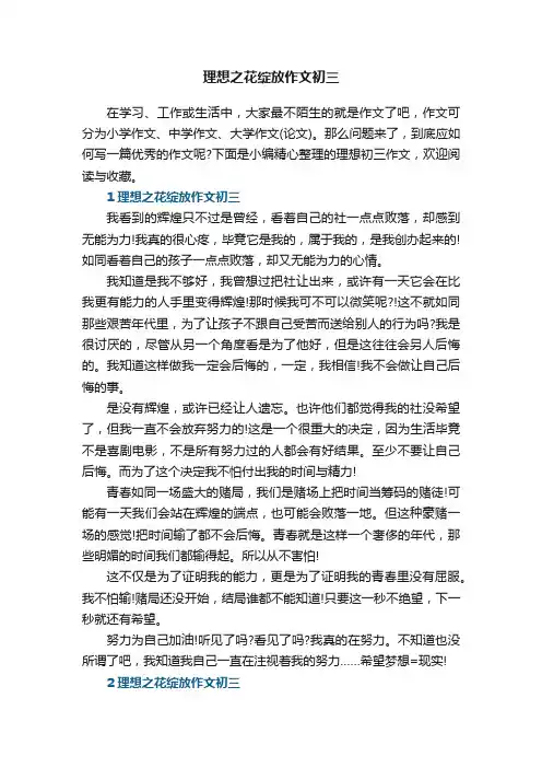 理想之花绽放作文初三