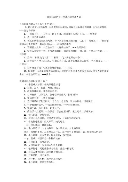 篮球励志的句子经典名言经典3篇