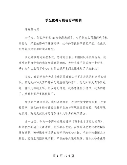 学生犯错万能检讨书范例(3篇)