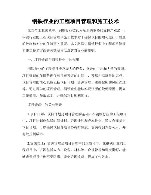 钢铁行业的工程项目管理和施工技术