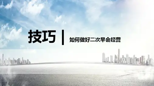 保险早会经营技巧如何做好二次早会经营