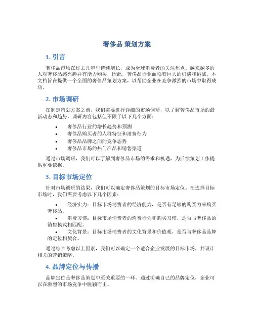 奢侈品 策划方案