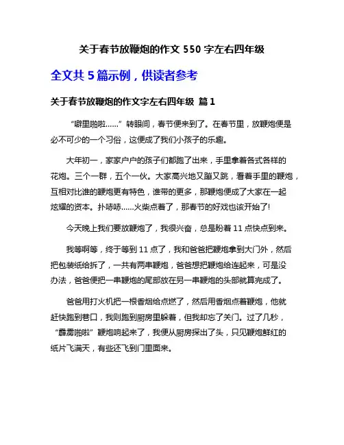 关于春节放鞭炮的作文550字左右四年级