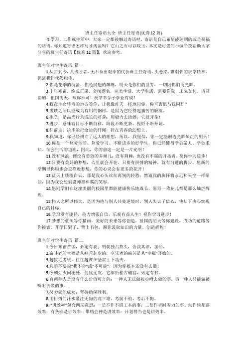 班主任寄语大全班主任寄语(优秀12篇)