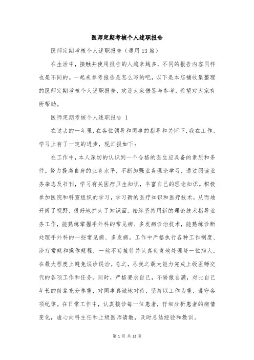 医师定期考核个人述职报告