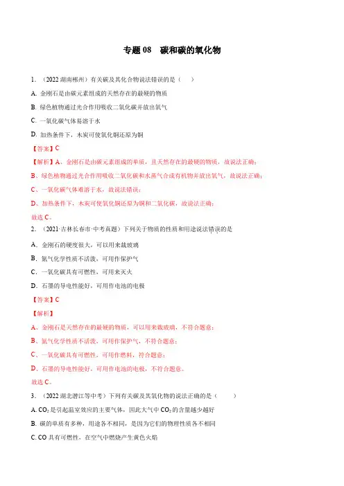 专题08碳和碳的氧化物-2023年中考化学考点总复习