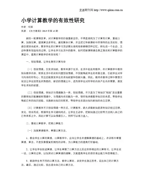 小学计算教学的有效性研究