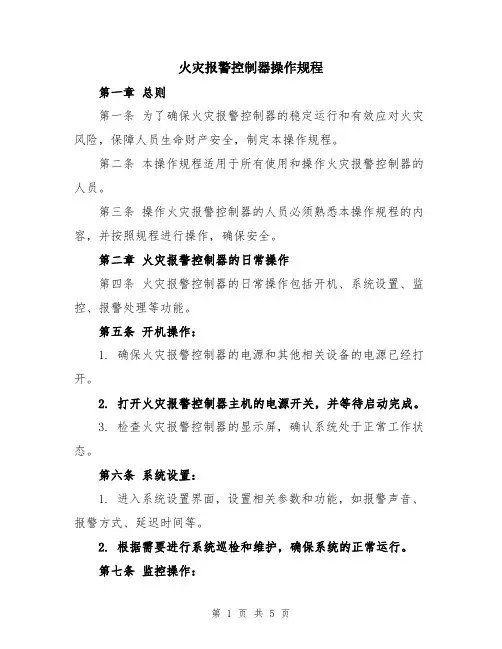 火灾报警控制器操作规程