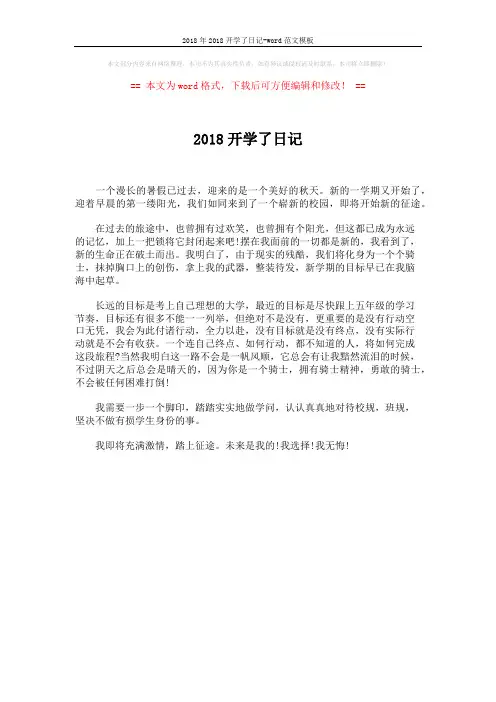 2018年2018开学了日记-word范文模板 (1页)