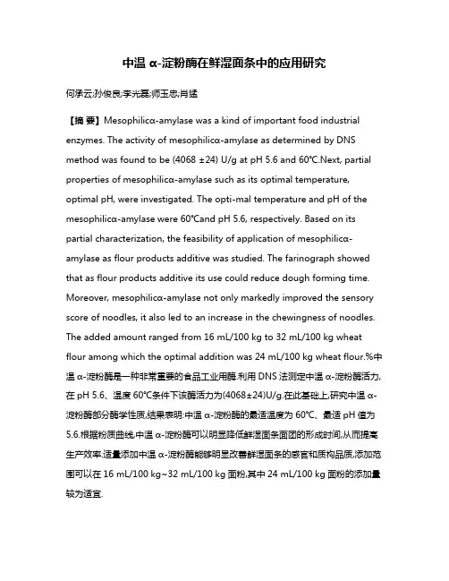 中温α-淀粉酶在鲜湿面条中的应用研究