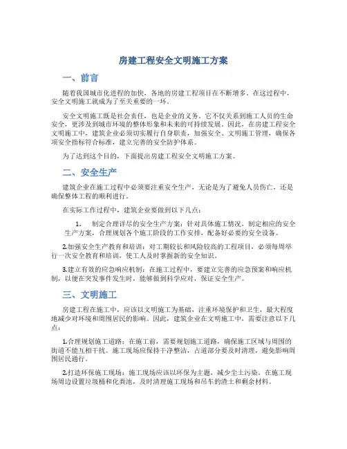 房建工程安全文明施工方案