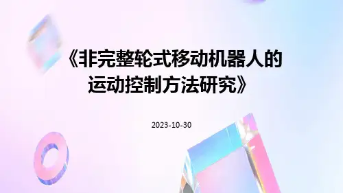 非完整轮式移动机器人的运动控制方法研究