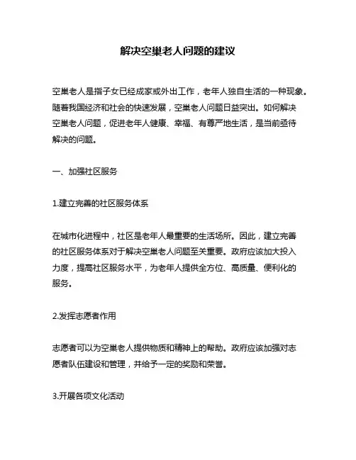 解决空巢老人问题的建议
