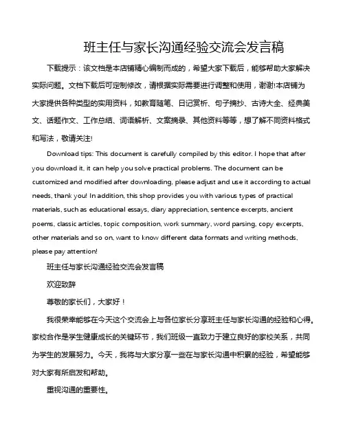 班主任与家长沟通经验交流会发言稿