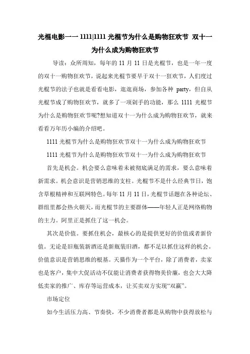 光棍电影一一1111-1111光棍节为什么是购物狂欢节 双十一为什么成为购物狂欢节 .doc