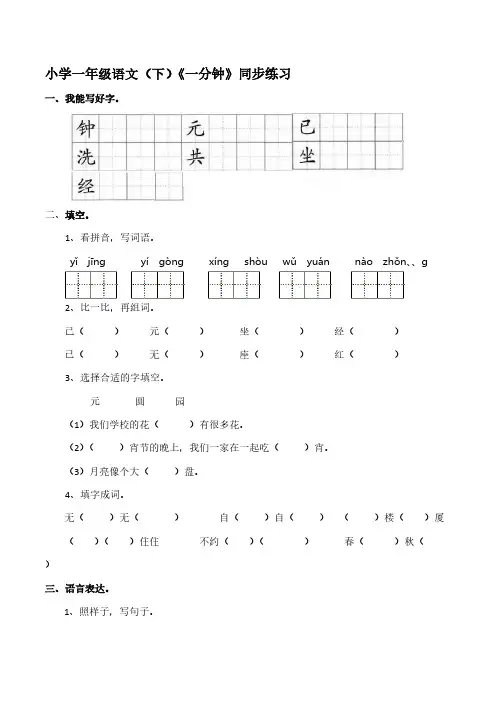 统编版小学语文一年级下册16-《一分钟》同步练习【含答案】
