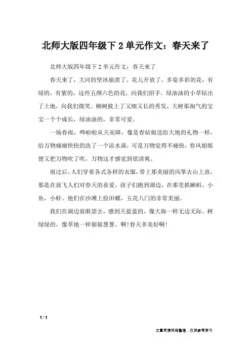 北师大版四年级下2单元作文：春天来了_单元作文