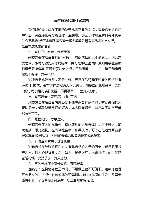 后背有痣代表什么意思