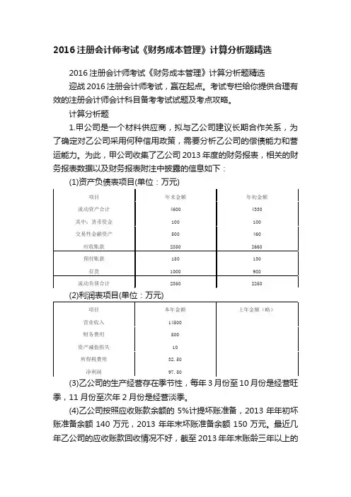2016注册会计师考试《财务成本管理》计算分析题精选
