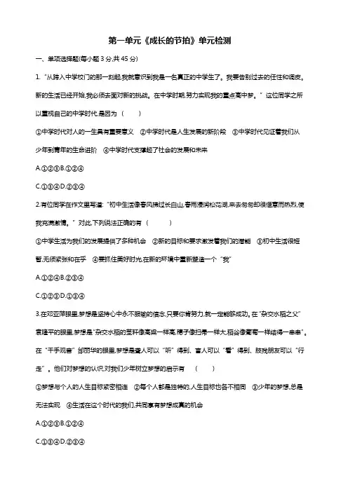七年级上册道德与法治第1单元测试卷(含答案)