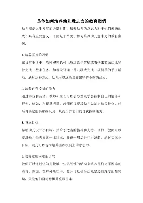 具体如何培养幼儿意志力的教育案例
