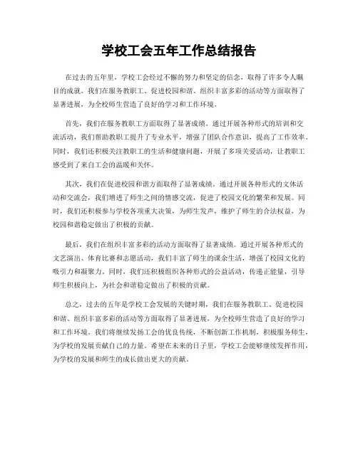 学校工会五年工作总结报告
