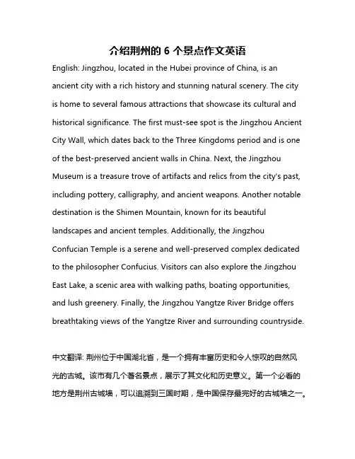 介绍荆州的6个景点作文英语