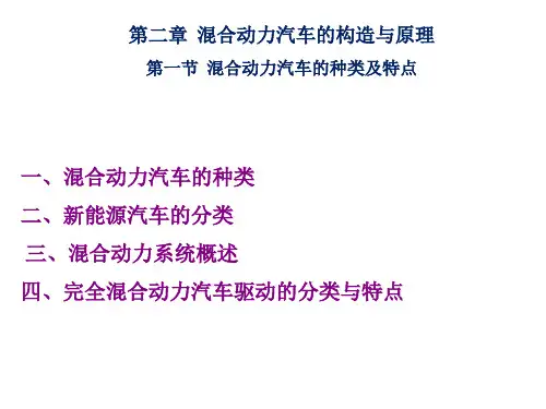 第一节  混合动力汽车的种类及特点