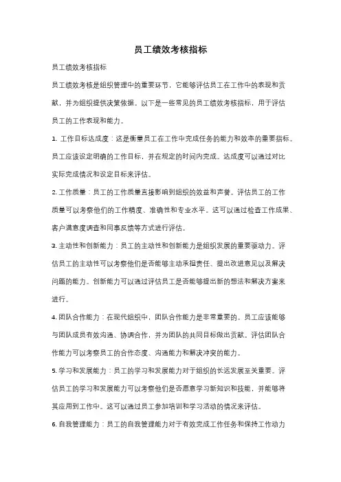员工绩效考核指标