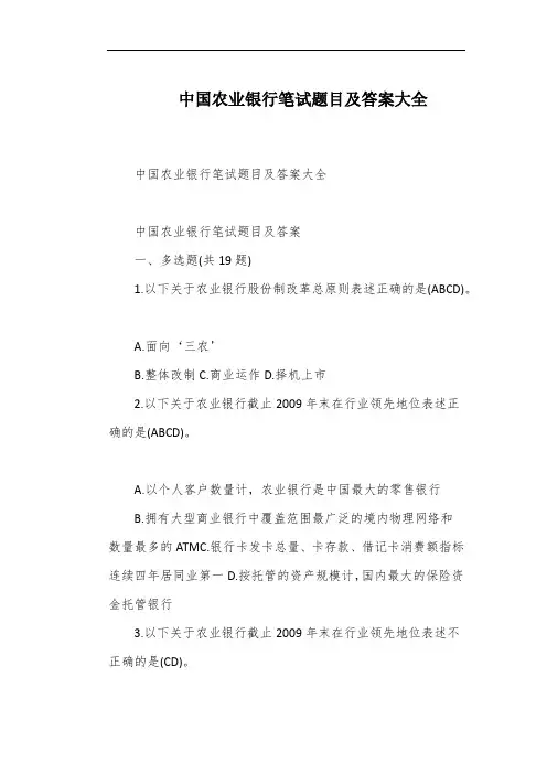中国农业银行笔试题目及答案大全