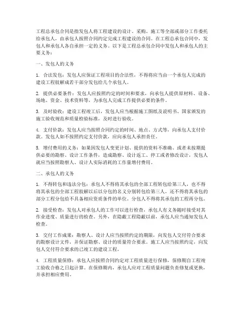工程总承包合同义务是什么