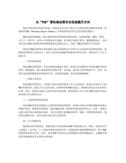 从“FOD”看机场运营安全改进提升方向