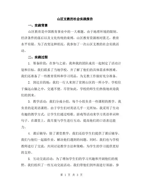 山区支教的社会实践报告