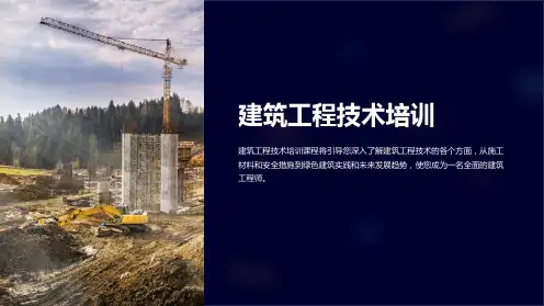 《建筑工程技术培训》课件