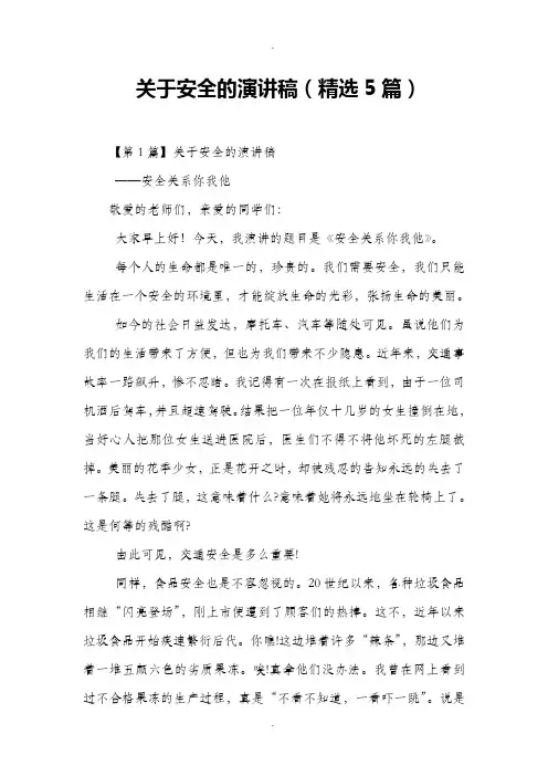 关于安全的演讲稿(精选5篇)
