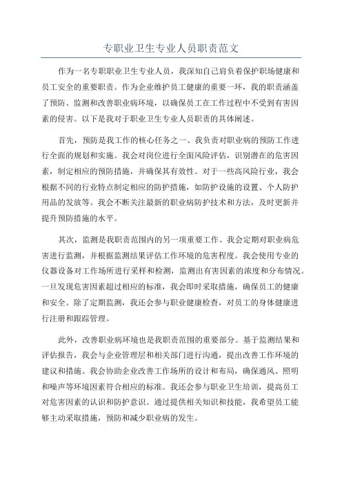 专职业卫生专业人员职责范文