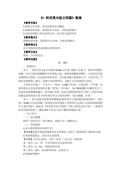 第6课《阿西莫夫短文两篇)教学设计 统编版语文八年级下册