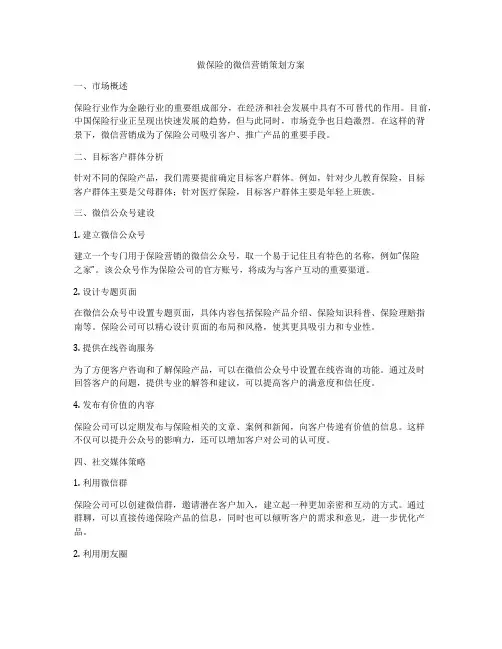 做保险的微信营销策划方案