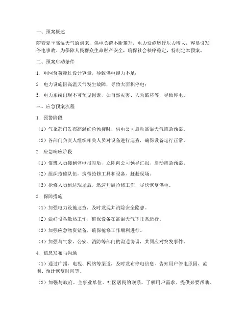 高温停电应急预案流程
