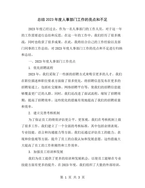 总结2023年度人事部门工作的亮点和不足