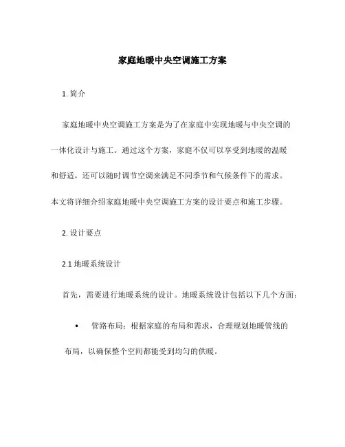 家庭地暖中央空调施工方案