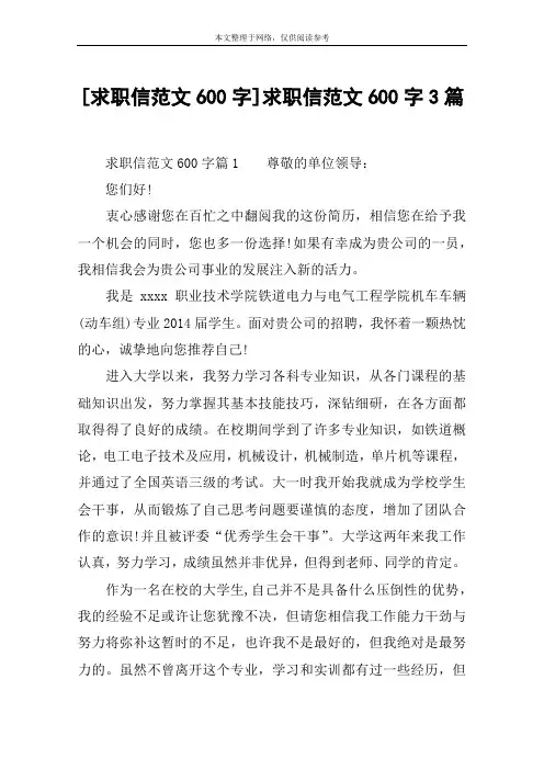 [求职信范文600字]求职信范文600字3篇