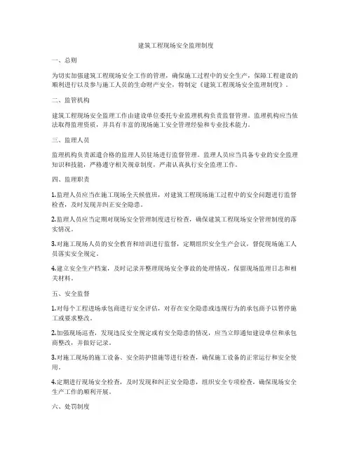 建筑工程现场安全监理制度