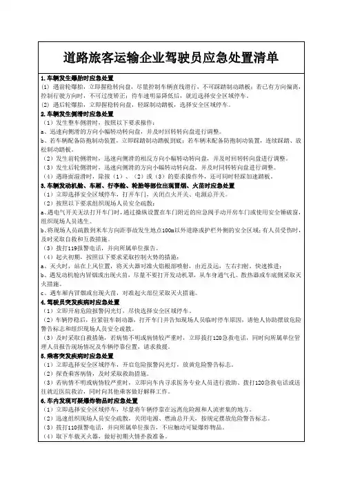 道路旅客运输企业驾驶员应急处置清单