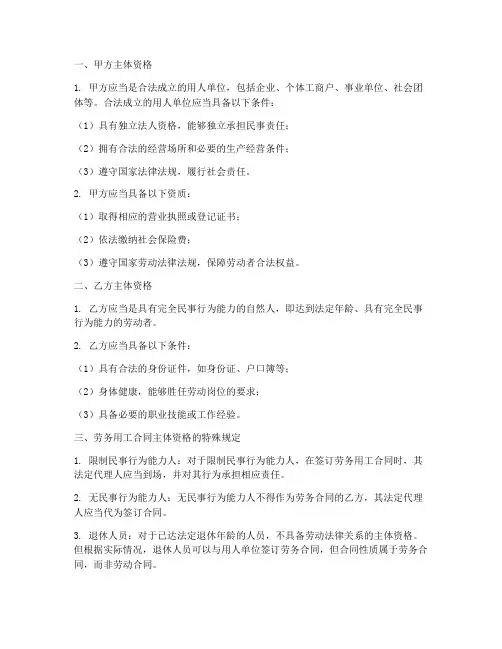 劳务用工合同的主体资格